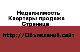 Недвижимость Квартиры продажа - Страница 3 